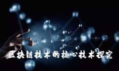 区块链技术的核心技术探