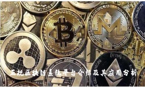正规区块链系统平台介绍及其应用分析