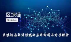 区块链在能源领域的应用