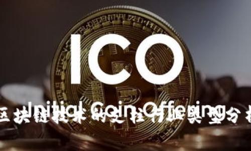 区块链技术的支柱行业类型分析
