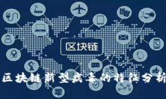 区块链新型病毒的特征分