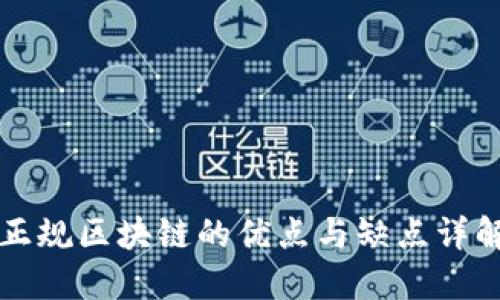 正规区块链的优点与缺点详解