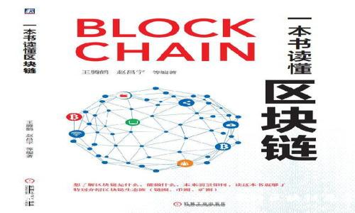 区块链投资基金全解析：了解市场上主要的区块链基金及其特点