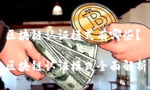 区块链认证模式有哪些?
区块链认证模式全面解析