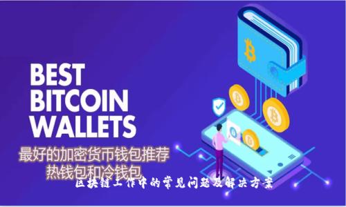 区块链工作中的常见问题及解决方案