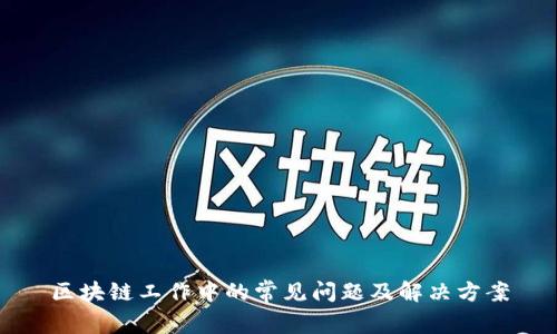 区块链工作中的常见问题及解决方案